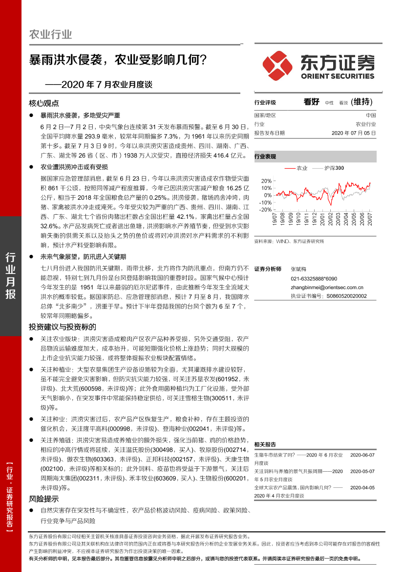 2020年7月农业月度谈：暴雨洪水侵袭，农业受影响几何？-20200705-东方证券-32页2020年7月农业月度谈：暴雨洪水侵袭，农业受影响几何？-20200705-东方证券-32页_1.png