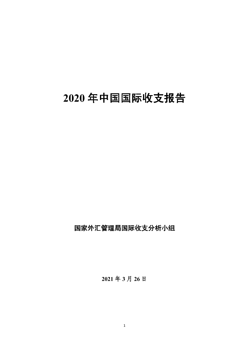 2020年中国国际收支报告-国家外汇管理局-2021.3-53页2020年中国国际收支报告-国家外汇管理局-2021.3-53页_1.png