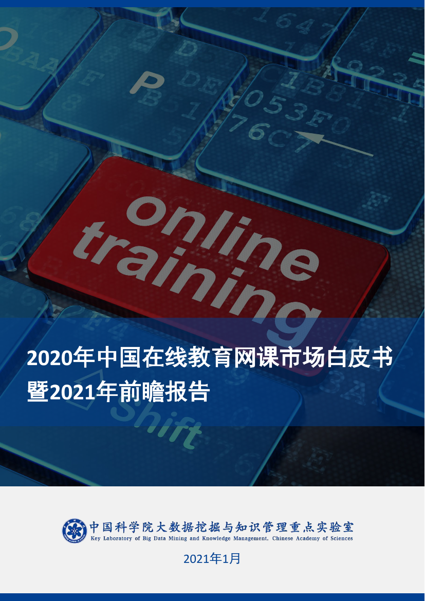 2020年中国在线教育网课市场白皮书暨2021年前瞻报告-中国科学院-2021.1-33页2020年中国在线教育网课市场白皮书暨2021年前瞻报告-中国科学院-2021.1-33页_1.png