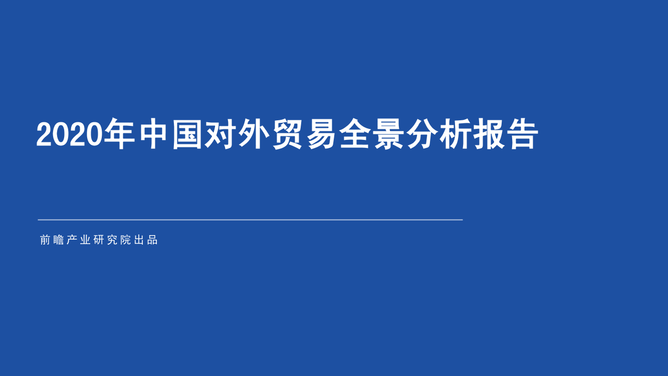 2020年中国对外贸易全景分析报告-前瞻-2021-63页2020年中国对外贸易全景分析报告-前瞻-2021-63页_1.png