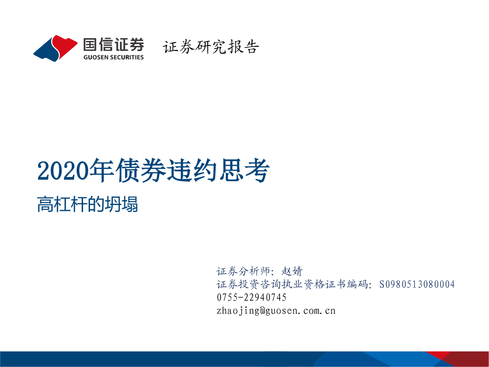 2020年债券违约思考：高杠杆的坍塌-20210201-国信证券-34页2020年债券违约思考：高杠杆的坍塌-20210201-国信证券-34页_1.png