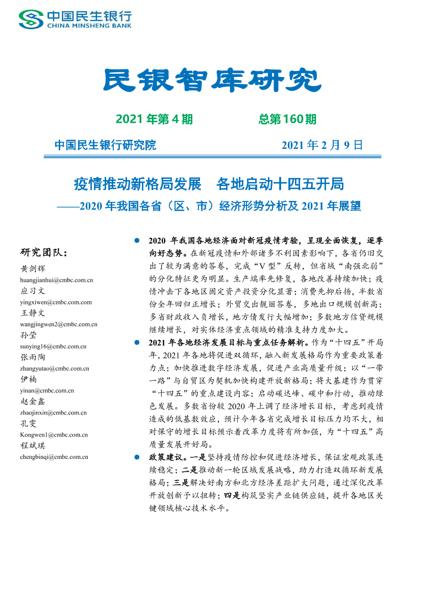 2020年我国各省（区、市）经济形势分析及2021年展望：疫情推动新格局发展，各地启动十四五开局-20210209-中国民生银行-82页2020年我国各省（区、市）经济形势分析及2021年展望：疫情推动新格局发展，各地启动十四五开局-20210209-中国民生银行-82页_1.png