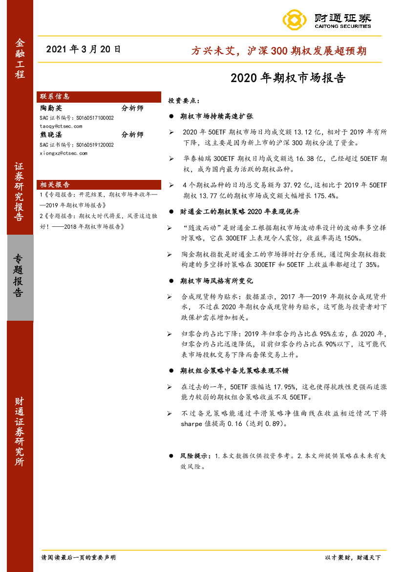 2020年期权市场报告：方兴未艾，沪深300期权发展超预期-20210320-财通证券-31页2020年期权市场报告：方兴未艾，沪深300期权发展超预期-20210320-财通证券-31页_1.png