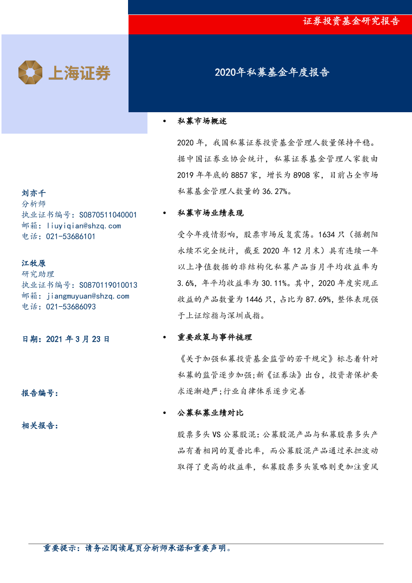 2020年私募基金年度报告-20210323-上海证券-25页2020年私募基金年度报告-20210323-上海证券-25页_1.png