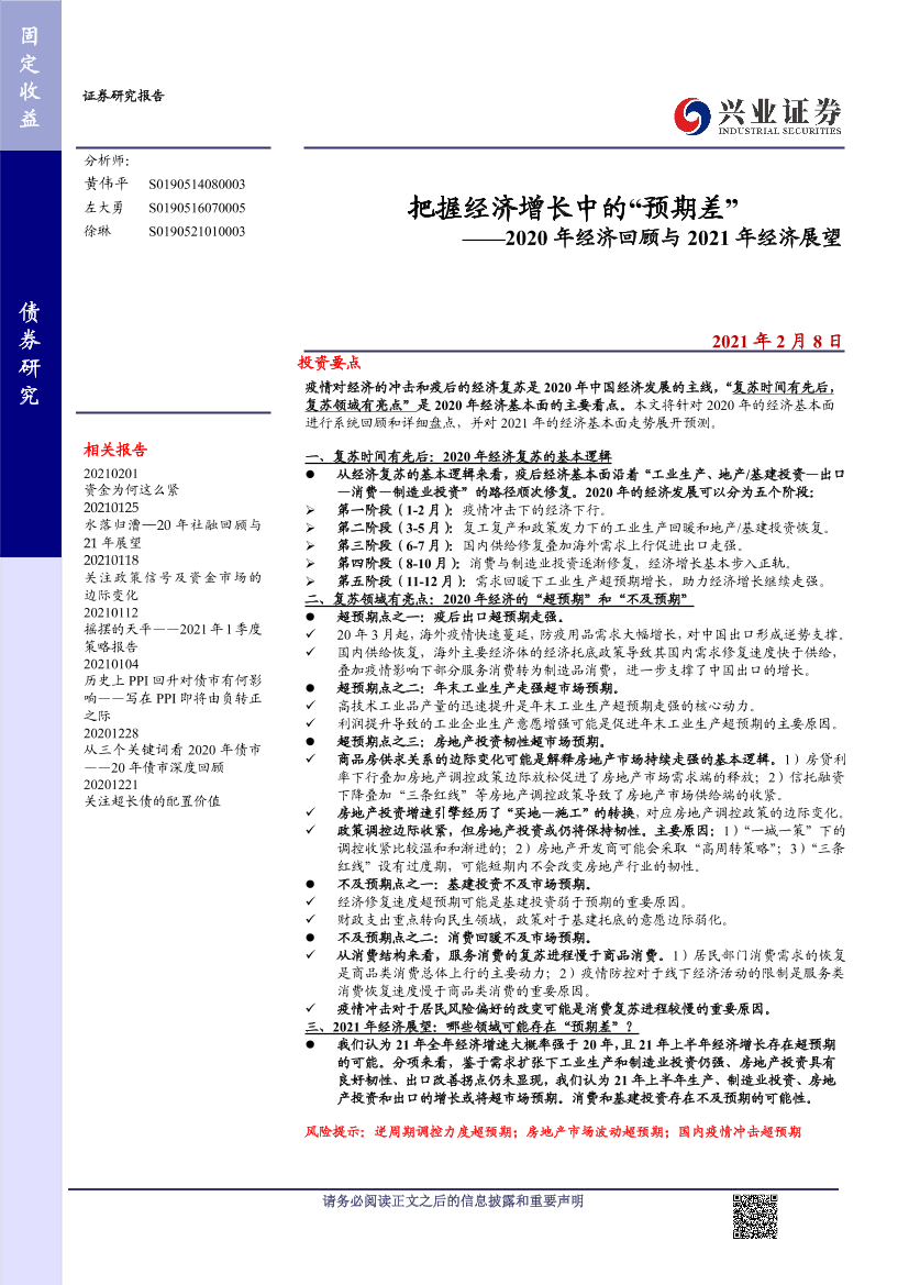 2020年经济回顾与2021年经济展望：把握经济增长中的“预期差”-20210208-兴业证券-19页2020年经济回顾与2021年经济展望：把握经济增长中的“预期差”-20210208-兴业证券-19页_1.png