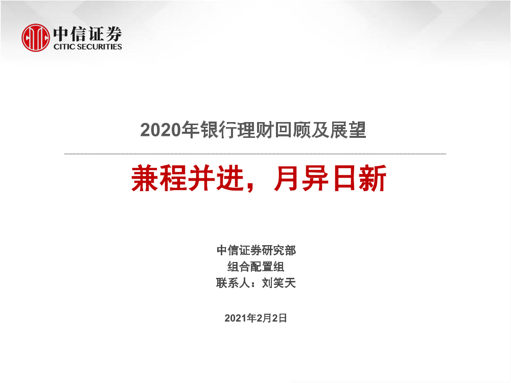 2020年银行业理财回顾及展望：兼程并进，月异日新-20210202-中信证券-34页2020年银行业理财回顾及展望：兼程并进，月异日新-20210202-中信证券-34页_1.png