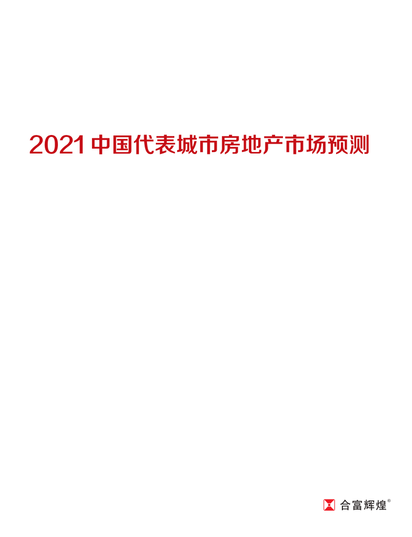 2021中国代表城市房地产市场预测-合富-2021.3-121页2021中国代表城市房地产市场预测-合富-2021.3-121页_1.png