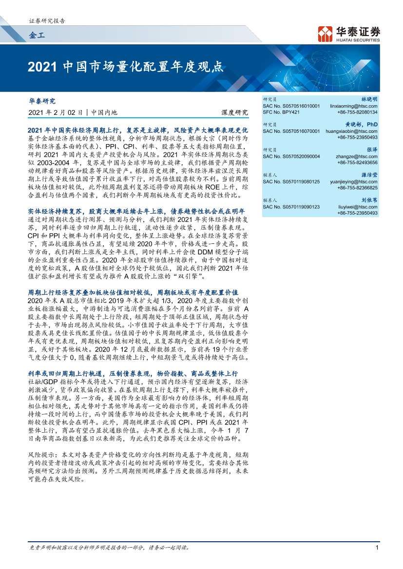 2021中国市场量化配置年度观点-20210202-华泰证券-37页2021中国市场量化配置年度观点-20210202-华泰证券-37页_1.png