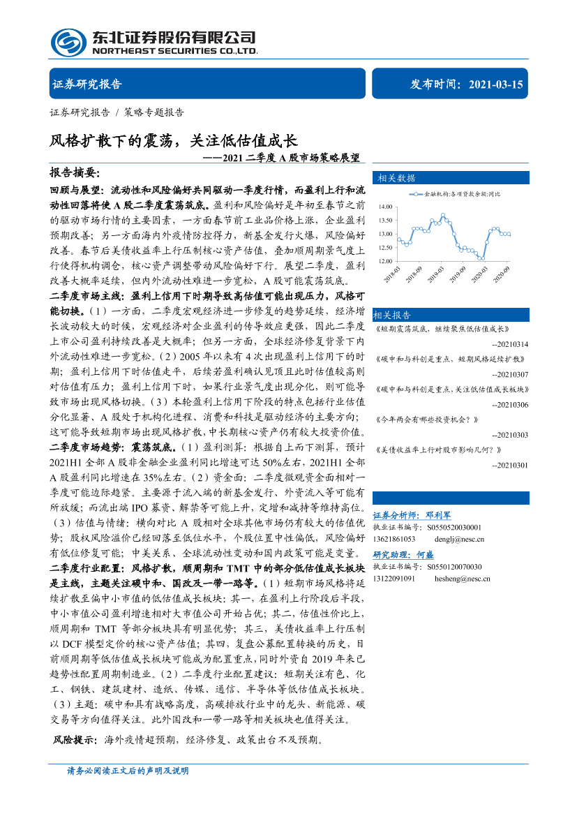 2021二季度A股市场策略展望：风格扩散下的震荡，关注低估值成长-20210315-东北证券-36页2021二季度A股市场策略展望：风格扩散下的震荡，关注低估值成长-20210315-东北证券-36页_1.png