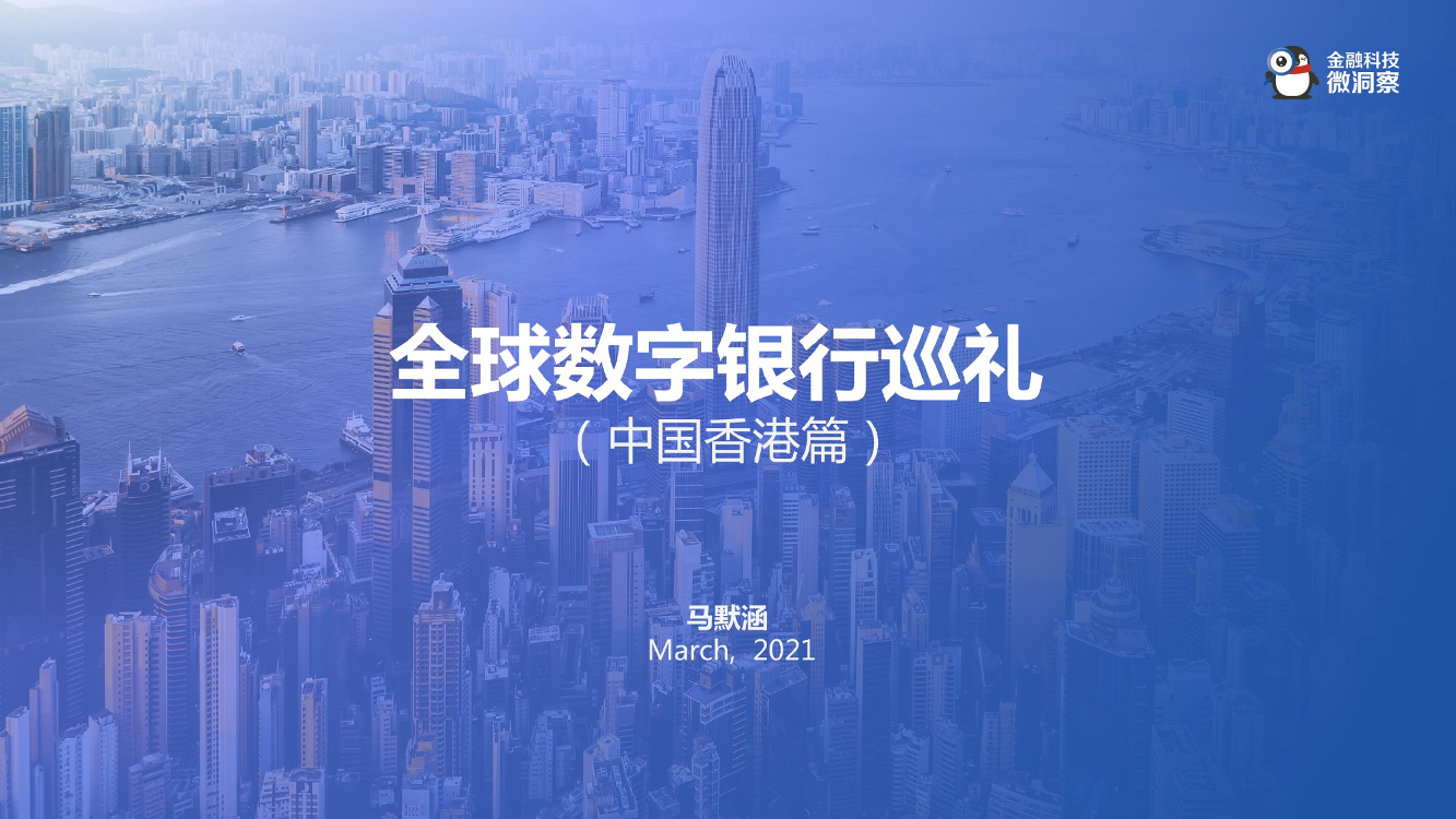 2021全球数字银行巡礼（中国香港篇）-金融科技微洞察-2021.3-33页2021全球数字银行巡礼（中国香港篇）-金融科技微洞察-2021.3-33页_1.png