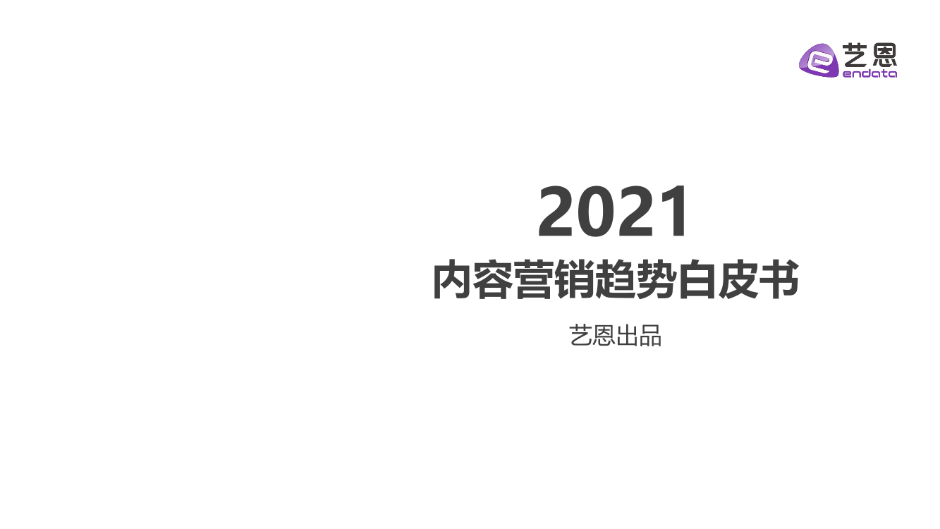 2021内容营销趋势白皮书-艺恩-2021-46页2021内容营销趋势白皮书-艺恩-2021-46页_1.png