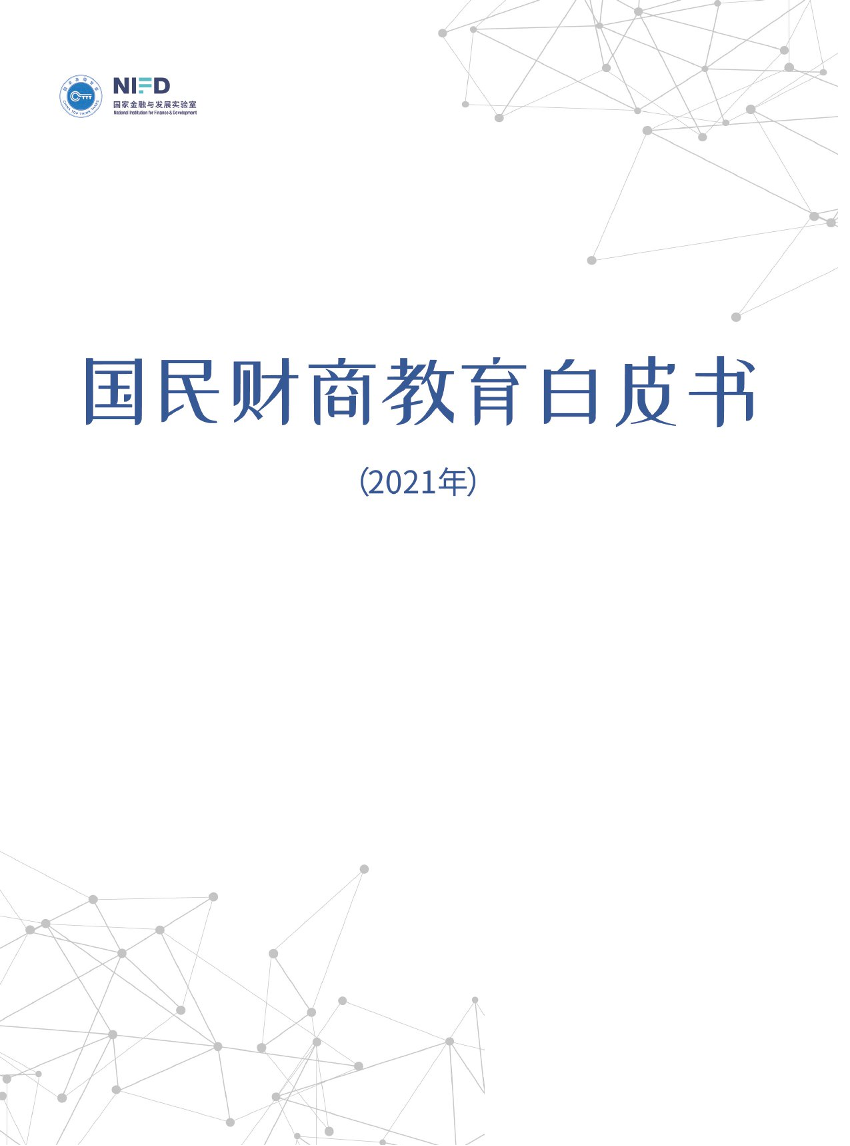 2021国民财商教育白皮书-NIFD-2021-63页2021国民财商教育白皮书-NIFD-2021-63页_1.png