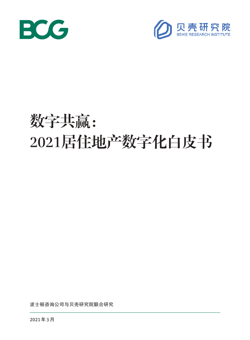 2021居住地产数字化白皮书-BCG&贝壳-2021.3-32页2021居住地产数字化白皮书-BCG&贝壳-2021.3-32页_1.png