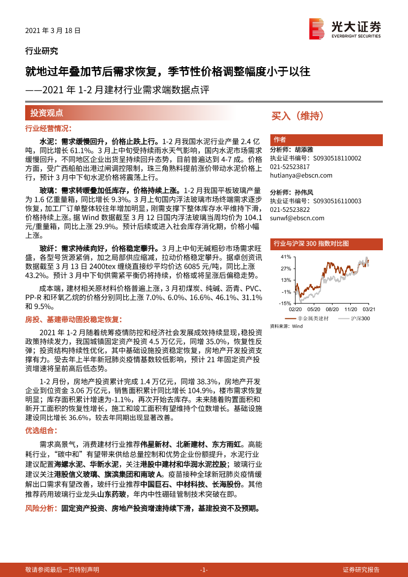 2021年1~2月建材行业需求端数据点评：就地过年叠加节后需求恢复，季节性价格调整幅度小于以往-20210318-光大证券-15页2021年1~2月建材行业需求端数据点评：就地过年叠加节后需求恢复，季节性价格调整幅度小于以往-20210318-光大证券-15页_1.png