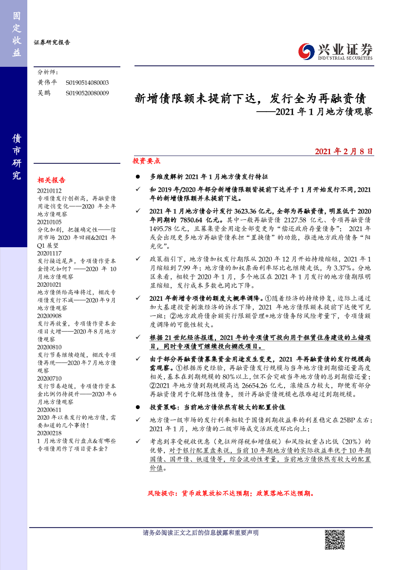 2021年1月地方债观察：新增债限额未提前下达，发行全为再融资债-20210208-兴业证券-10页2021年1月地方债观察：新增债限额未提前下达，发行全为再融资债-20210208-兴业证券-10页_1.png