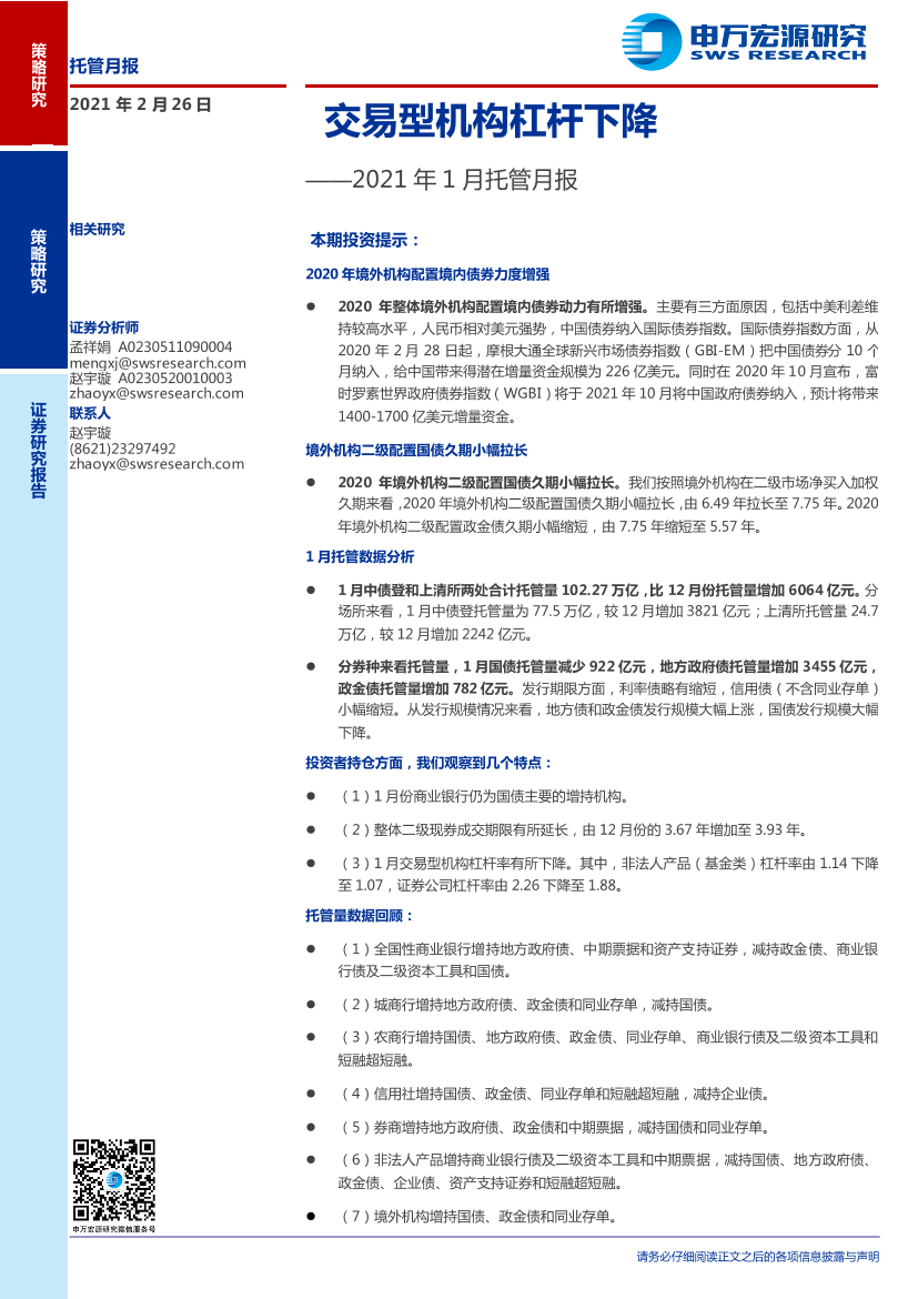 2021年1月托管月报：交易型机构杠杆下降-20210226-申万宏源-10页2021年1月托管月报：交易型机构杠杆下降-20210226-申万宏源-10页_1.png