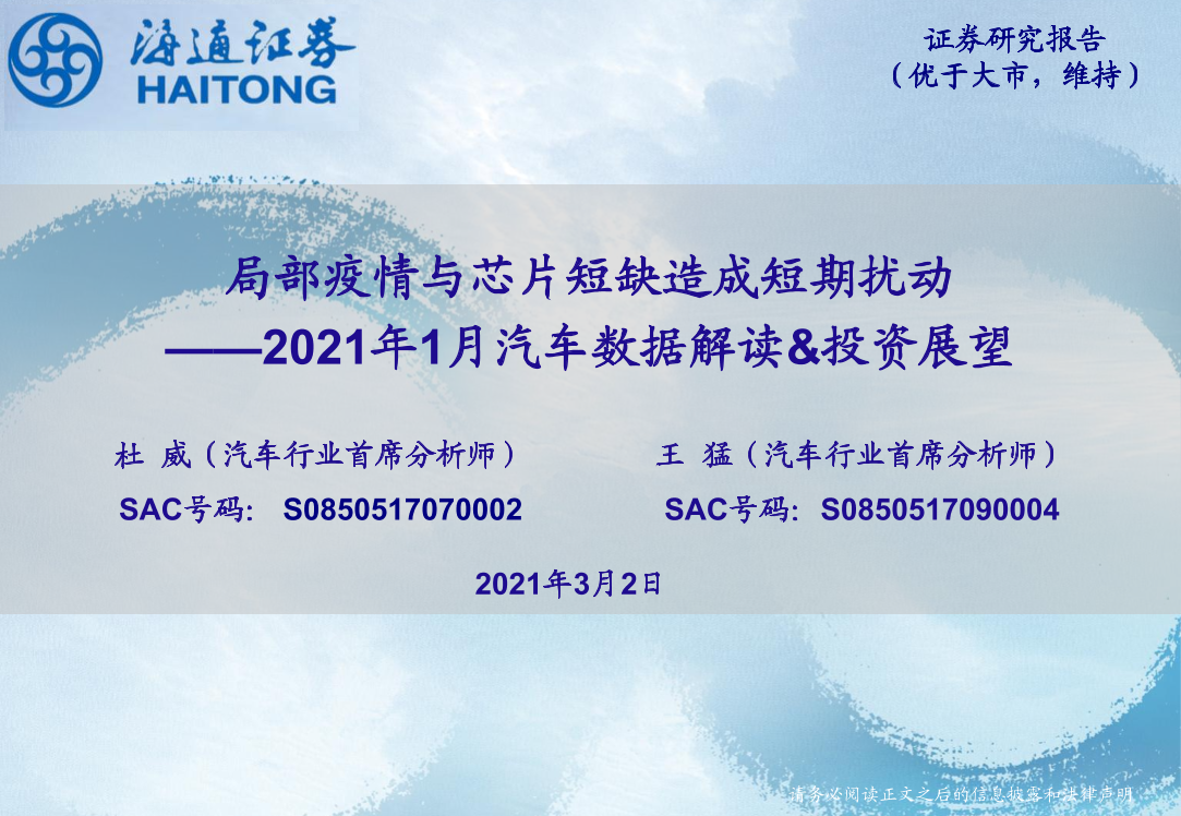 2021年1月汽车行业数据解读&投资展望：局部疫情与芯片短缺造成短期扰动-20210302-海通证券-23页2021年1月汽车行业数据解读&投资展望：局部疫情与芯片短缺造成短期扰动-20210302-海通证券-23页_1.png