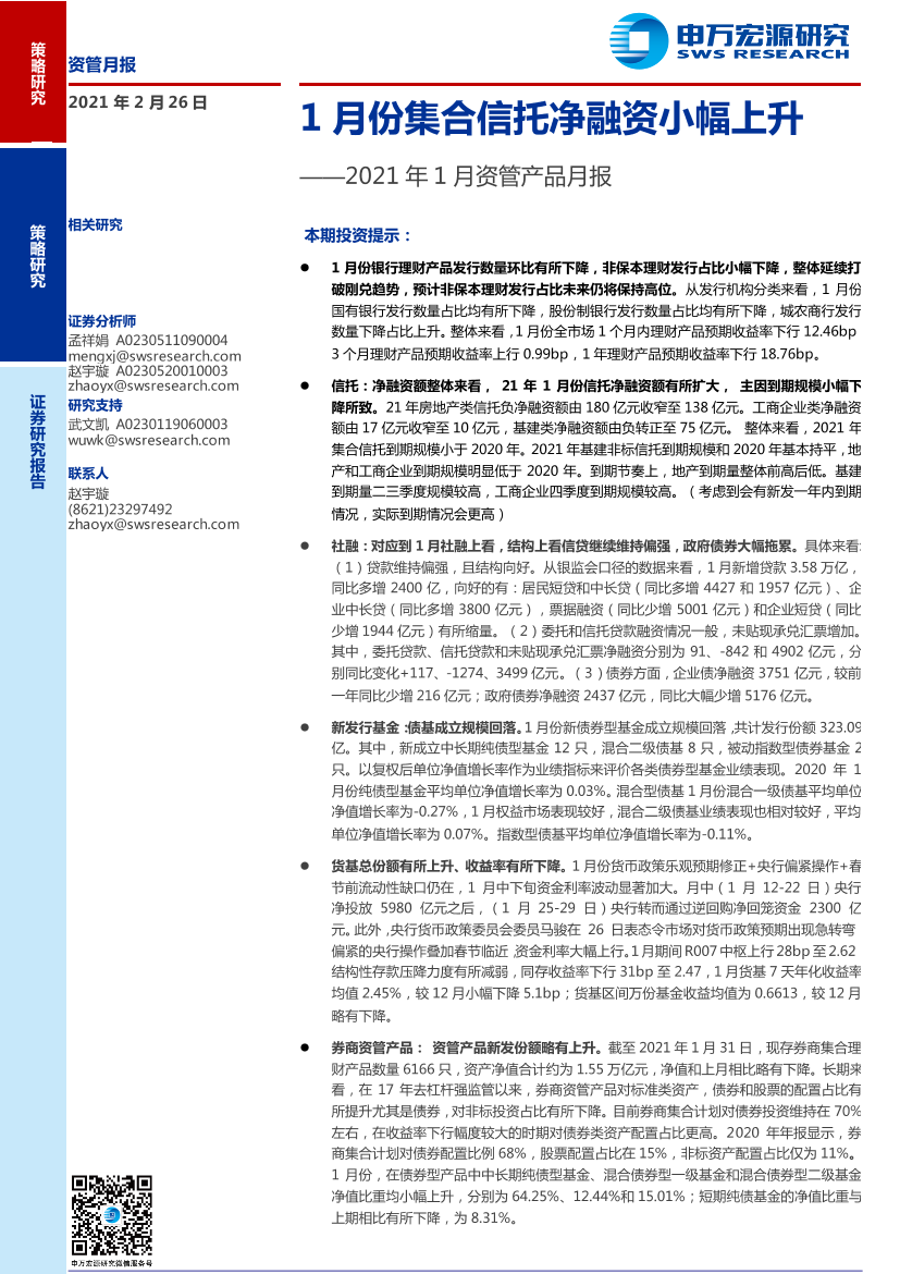 2021年1月资管产品月报：1月份集合信托净融资小幅上升-20210226-申万宏源-12页2021年1月资管产品月报：1月份集合信托净融资小幅上升-20210226-申万宏源-12页_1.png