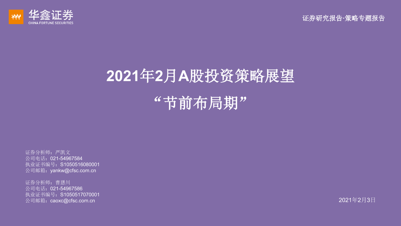 2021年2月A股投资策略展望：“节前布局期”-20210203-华鑫证券-21页2021年2月A股投资策略展望：“节前布局期”-20210203-华鑫证券-21页_1.png