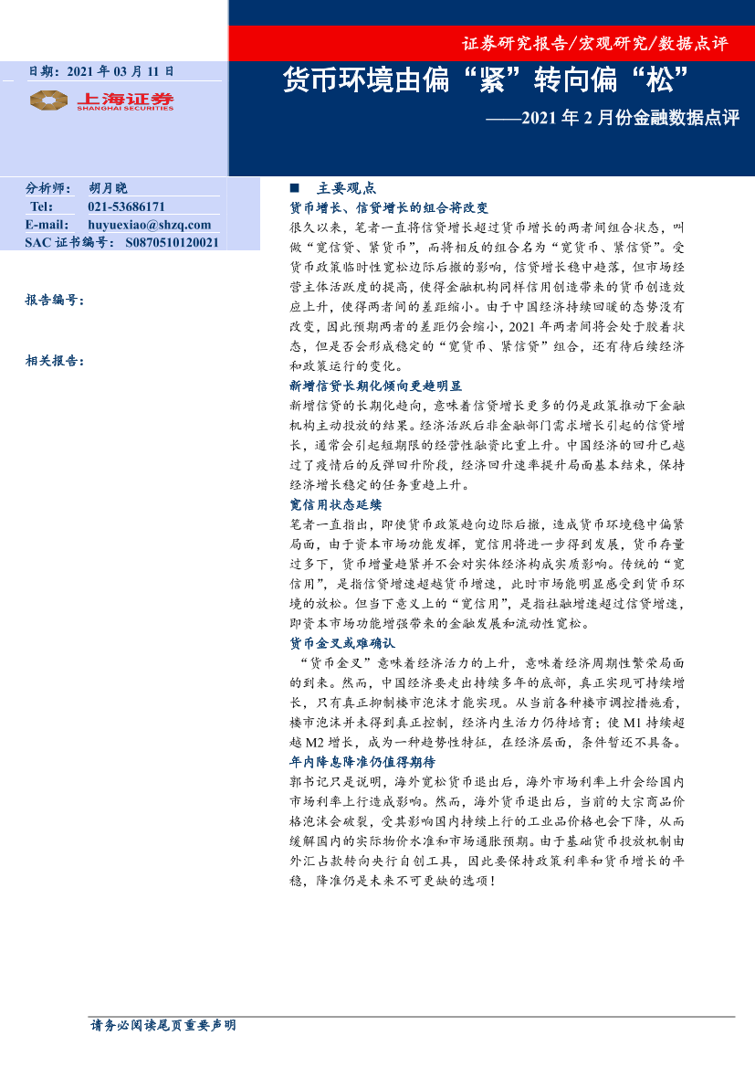 2021年2月份金融数据点评：货币环境由偏“紧”转向偏“松”-20210311-上海证券-10页2021年2月份金融数据点评：货币环境由偏“紧”转向偏“松”-20210311-上海证券-10页_1.png