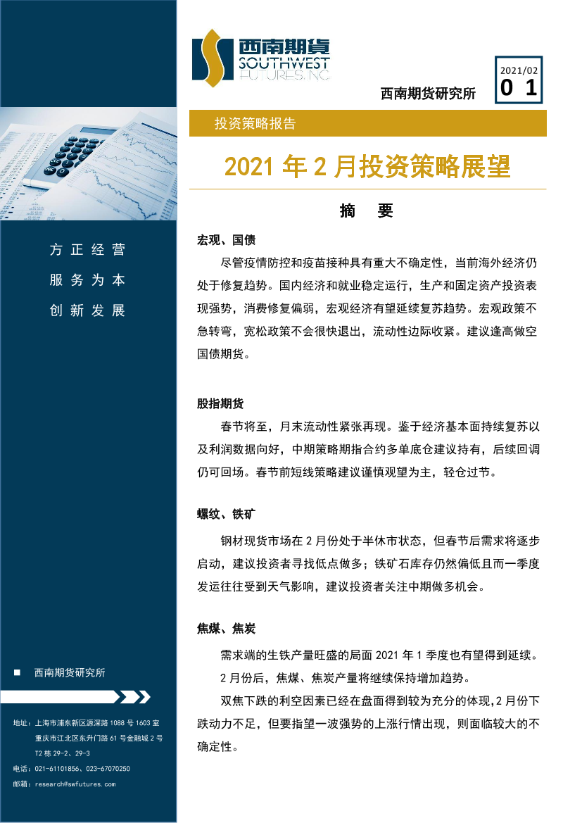 2021年2月投资策略展望-20210201-西南期货-51页2021年2月投资策略展望-20210201-西南期货-51页_1.png