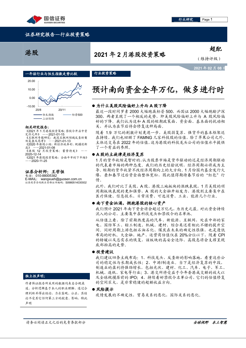 2021年2月港股投资策略：预计南向资金全年万亿，做多进行时-20210208-国信证券-24页2021年2月港股投资策略：预计南向资金全年万亿，做多进行时-20210208-国信证券-24页_1.png