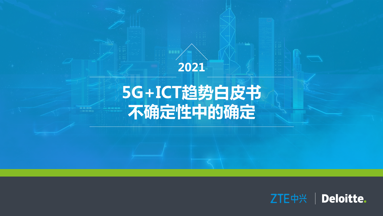 2021年ICT趋势白皮书：不确定性中的确定-德勤&中兴-2021-53页2021年ICT趋势白皮书：不确定性中的确定-德勤&中兴-2021-53页_1.png