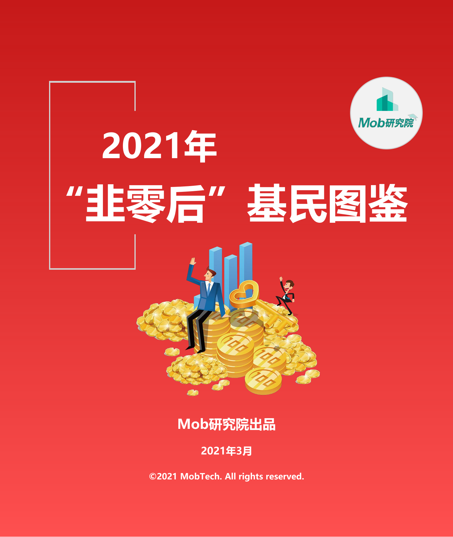 2021年“韭零后”基民人群洞察-Mob研究院-2021.3-23页2021年“韭零后”基民人群洞察-Mob研究院-2021.3-23页_1.png