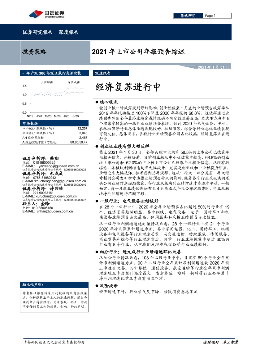 2021年上市公司年报预告综述：经济复苏进行中-20210131-国信证券-21页2021年上市公司年报预告综述：经济复苏进行中-20210131-国信证券-21页_1.png