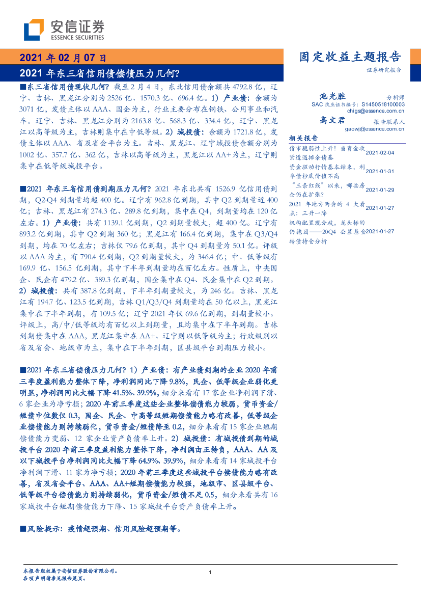 2021年东三省信用债偿债压力几何？-20210207-安信证券-14页2021年东三省信用债偿债压力几何？-20210207-安信证券-14页_1.png