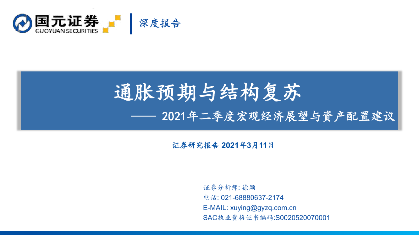 2021年二季度宏观经济展望：通胀预期与结构复苏-20210311-国元证券-33页2021年二季度宏观经济展望：通胀预期与结构复苏-20210311-国元证券-33页_1.png