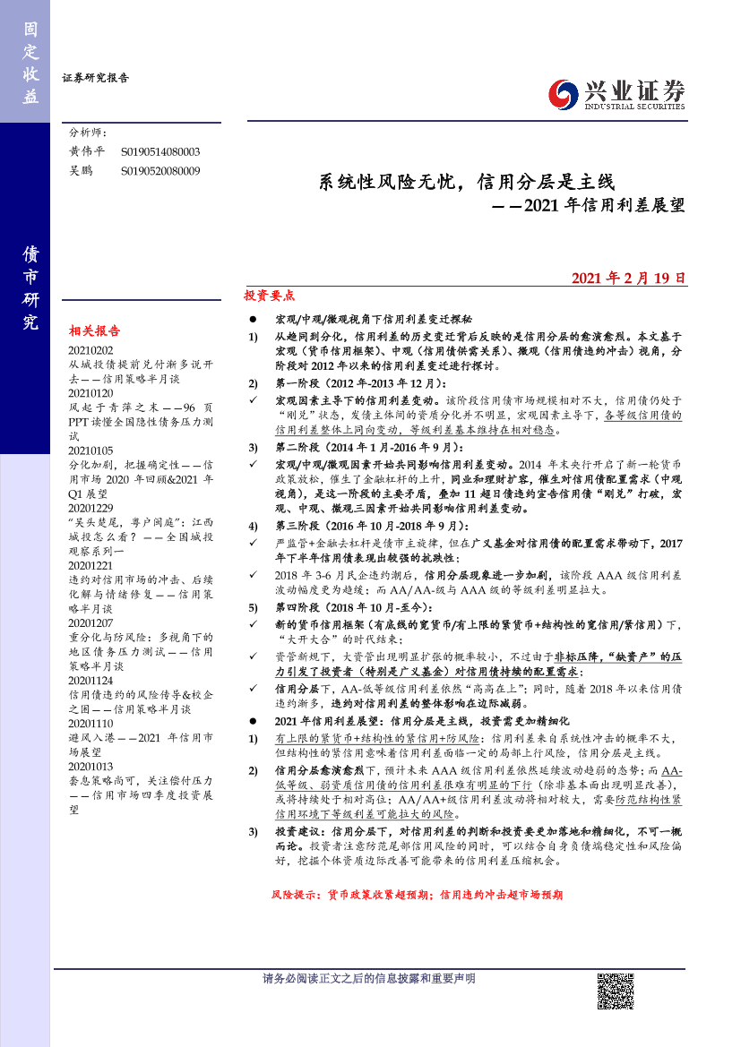 2021年信用利差展望：系统性风险无忧，信用分层是主线-20210219-兴业证券-17页2021年信用利差展望：系统性风险无忧，信用分层是主线-20210219-兴业证券-17页_1.png