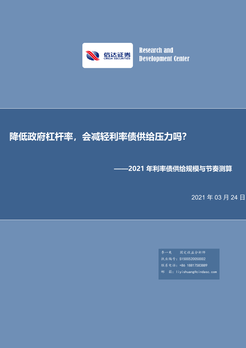 2021年利率债供给规模与节奏测算：降低政府杠杆率，会减轻利率债供给压力吗？-20210324-信达证券-24页2021年利率债供给规模与节奏测算：降低政府杠杆率，会减轻利率债供给压力吗？-20210324-信达证券-24页_1.png