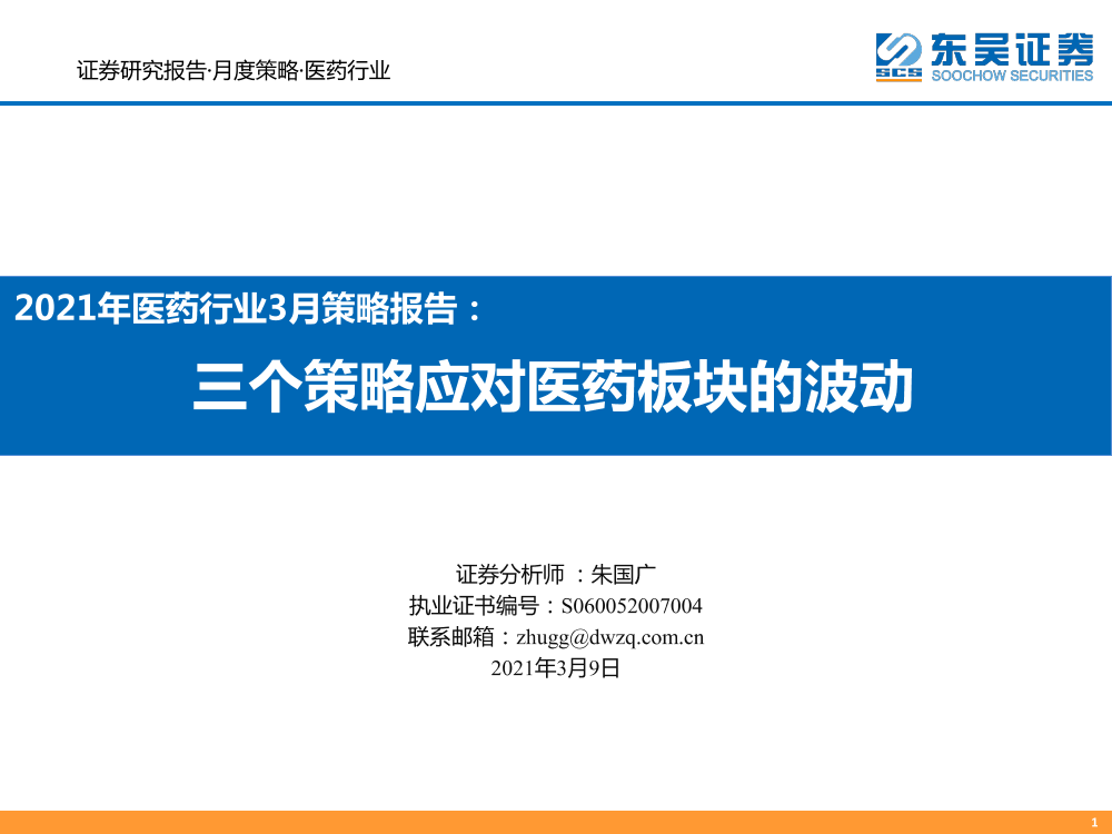 2021年医药行业3月策略报告：三个策略应对医药板块的波动-20210309-东吴证券-42页2021年医药行业3月策略报告：三个策略应对医药板块的波动-20210309-东吴证券-42页_1.png