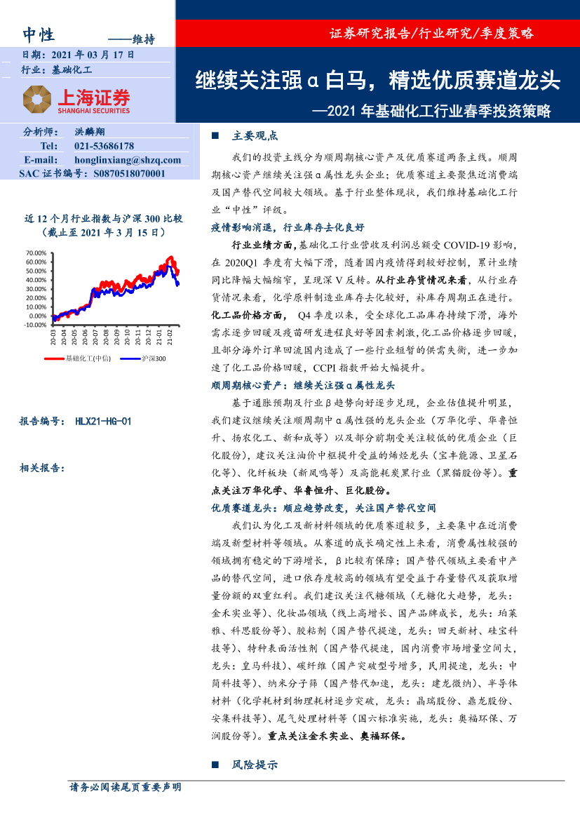 2021年基础化工行业春季投资策略：继续关注强α白马，精选优质赛道龙头-20210317-上海证券-29页2021年基础化工行业春季投资策略：继续关注强α白马，精选优质赛道龙头-20210317-上海证券-29页_1.png