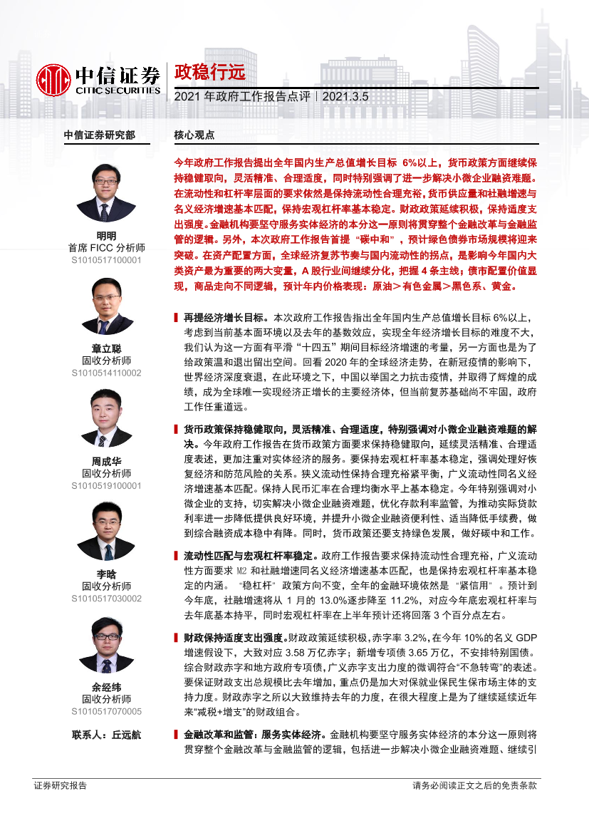 2021年政府工作报告点评：政稳行远-20210305-中信证券-12页2021年政府工作报告点评：政稳行远-20210305-中信证券-12页_1.png