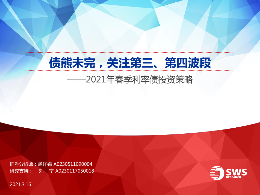 2021年春季利率债投资策略：债熊未完，关注第三、第四波段-20210316-申万宏源-99页2021年春季利率债投资策略：债熊未完，关注第三、第四波段-20210316-申万宏源-99页_1.png