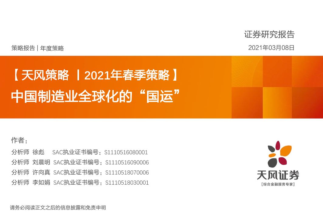 2021年春季策略：中国制造业全球化的“国运”-20210308-天风证券-52页2021年春季策略：中国制造业全球化的“国运”-20210308-天风证券-52页_1.png