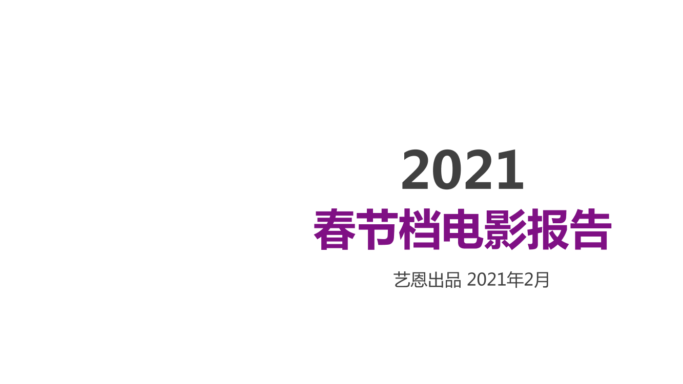 2021年春节档电影报告-艺恩-2021.2-18页2021年春节档电影报告-艺恩-2021.2-18页_1.png