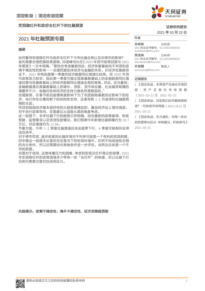 2021年社融预测专题：宏观稳杠杆和政府去杠杆下的社融展望-20210323-天风证券-15页2021年社融预测专题：宏观稳杠杆和政府去杠杆下的社融展望-20210323-天风证券-15页_1.png