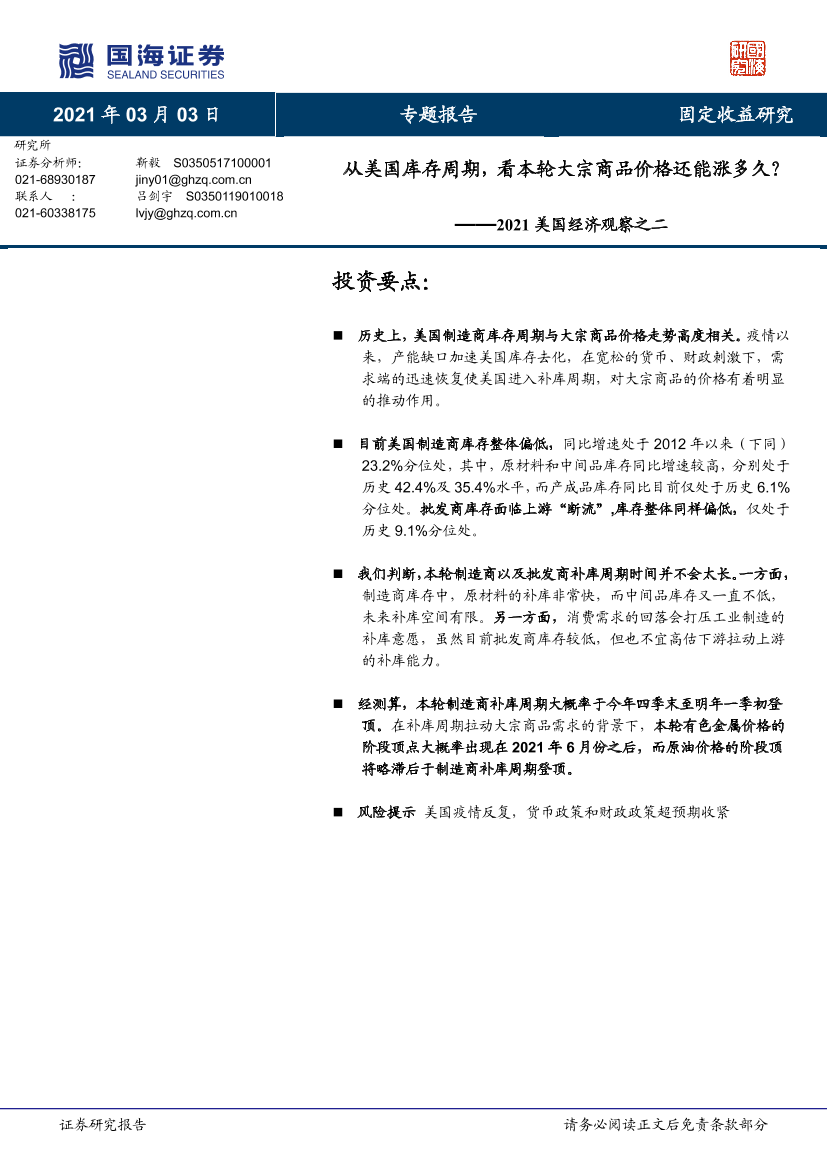 2021美国经济观察之二：从美国库存周期，看本轮大宗商品价格还能涨多久？-20210303-国海证券-12页2021美国经济观察之二：从美国库存周期，看本轮大宗商品价格还能涨多久？-20210303-国海证券-12页_1.png