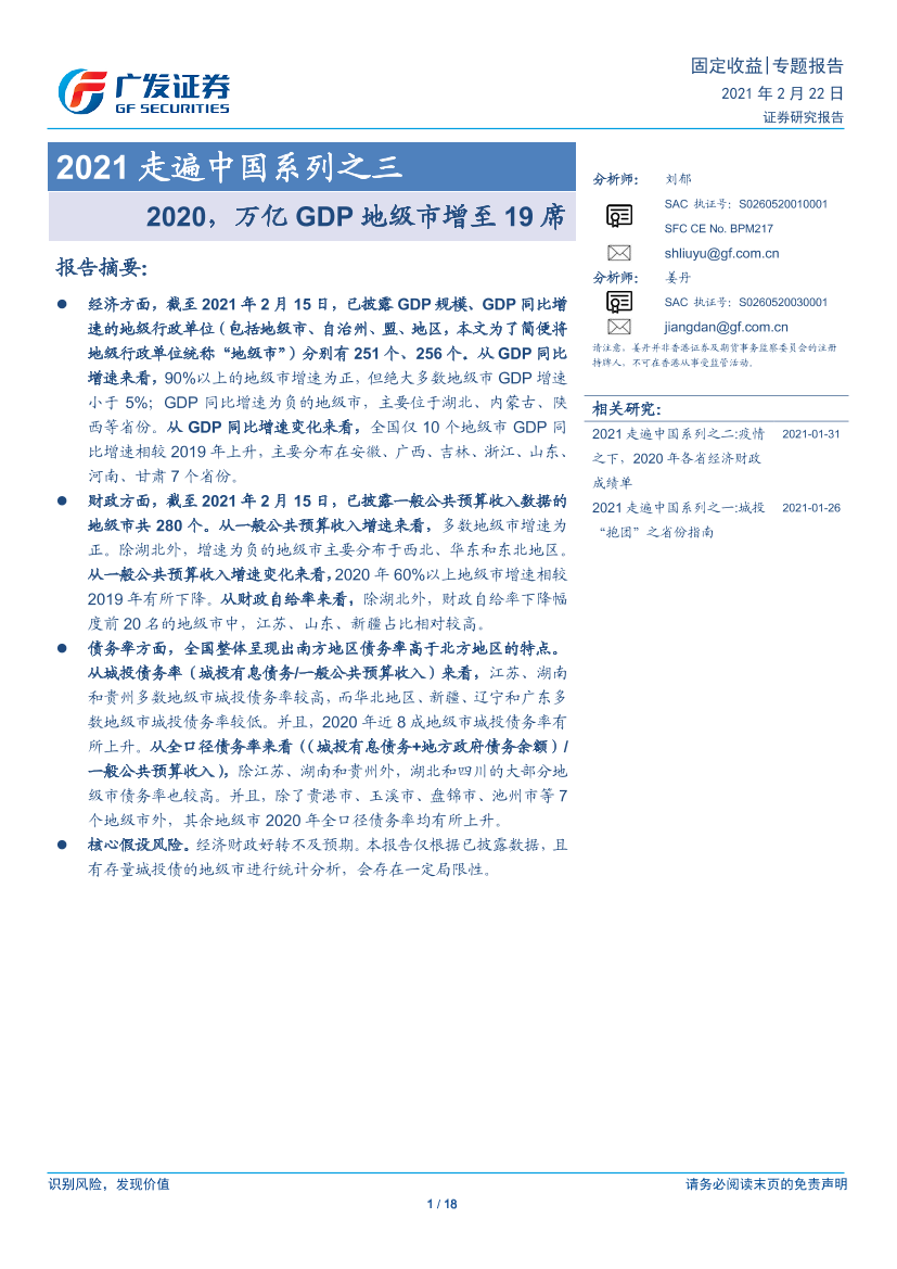 2021走遍中国系列之三：2020，万亿GDP地级市增至19席-20210222-广发证券-18页2021走遍中国系列之三：2020，万亿GDP地级市增至19席-20210222-广发证券-18页_1.png
