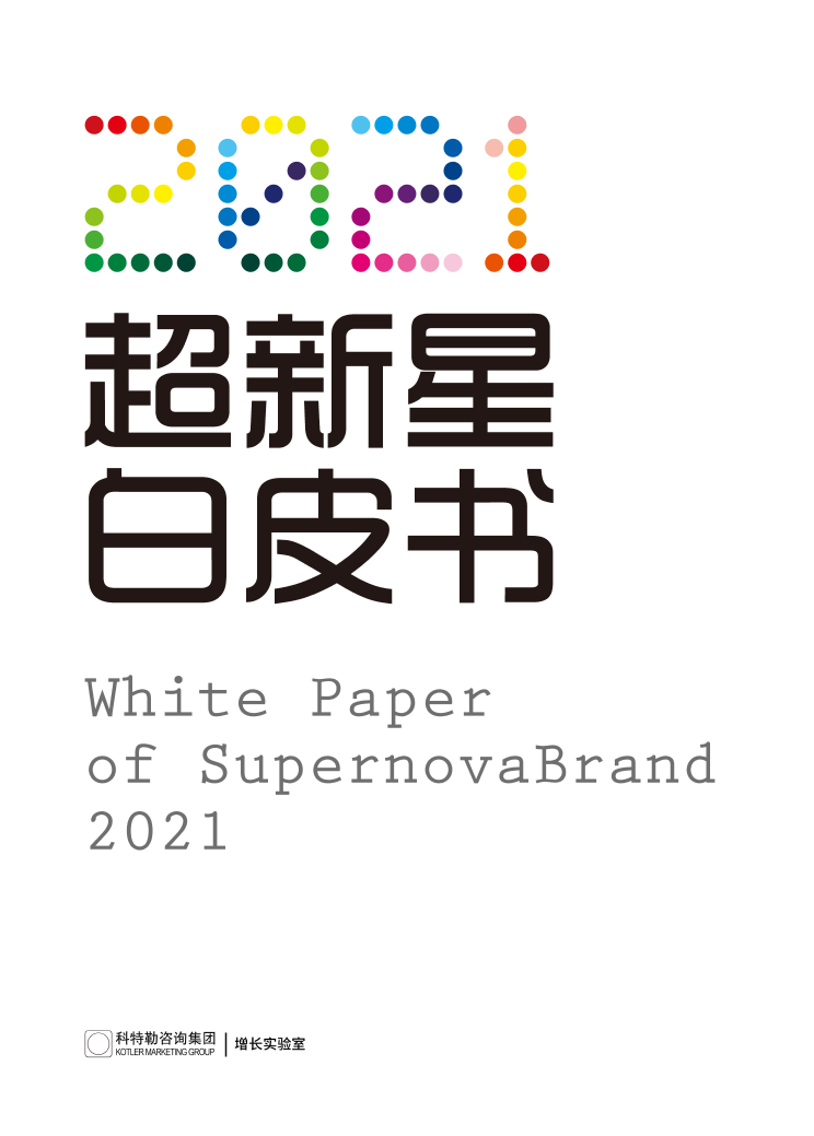 2021超新星品牌白皮书-科特勒-2021-66页2021超新星品牌白皮书-科特勒-2021-66页_1.png