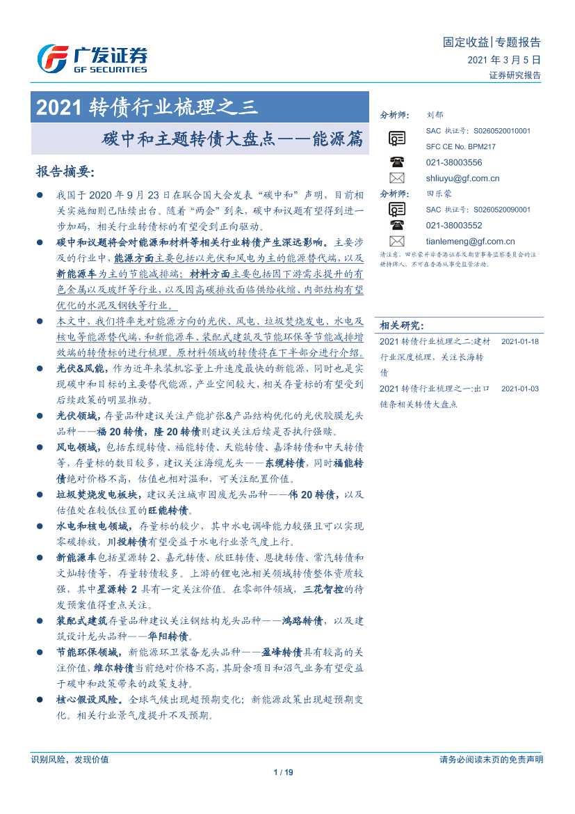 2021转债行业梳理之三：碳中和主题转债大盘点，能源篇-20210305-广发证券-19页2021转债行业梳理之三：碳中和主题转债大盘点，能源篇-20210305-广发证券-19页_1.png