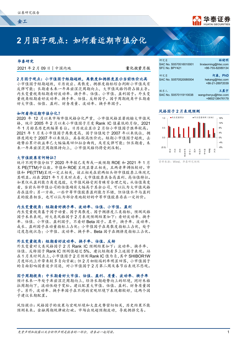 2月因子观点：如何看近期市值分化-20210209-华泰证券-27页2月因子观点：如何看近期市值分化-20210209-华泰证券-27页_1.png