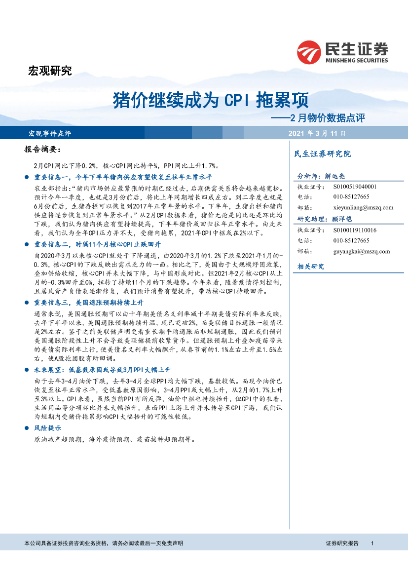 2月物价数据点评：猪价继续成为CPI拖累项-20210311-民生证券-12页2月物价数据点评：猪价继续成为CPI拖累项-20210311-民生证券-12页_1.png