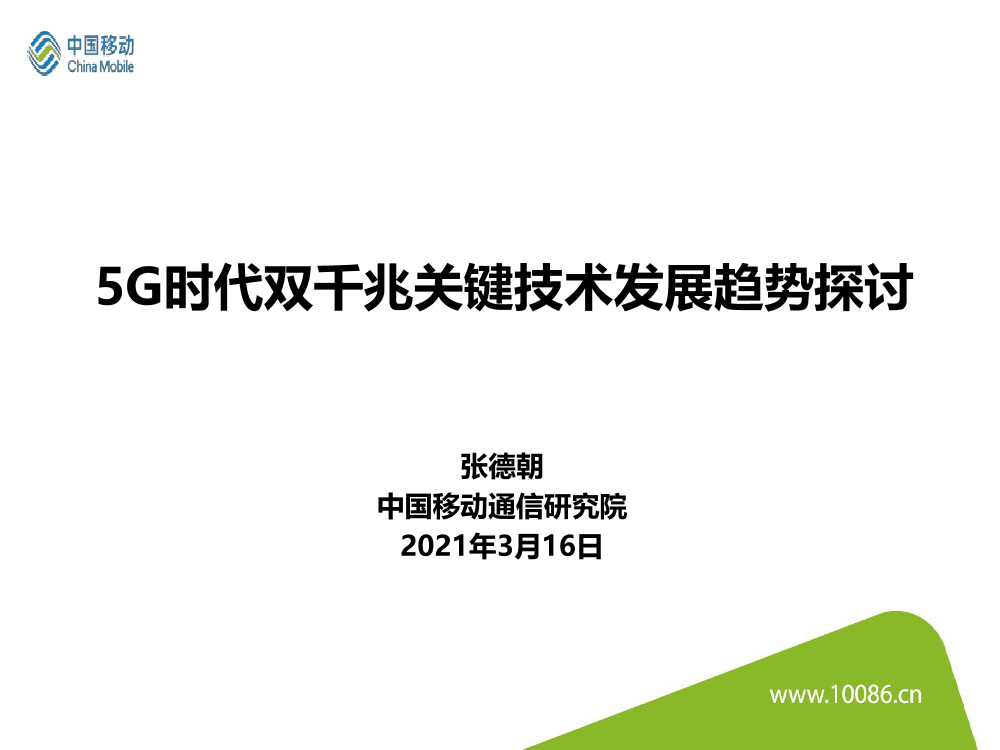 5G时代双千兆关键技术发展趋势探讨-中国移动-2021.3.16-25页5G时代双千兆关键技术发展趋势探讨-中国移动-2021.3.16-25页_1.png
