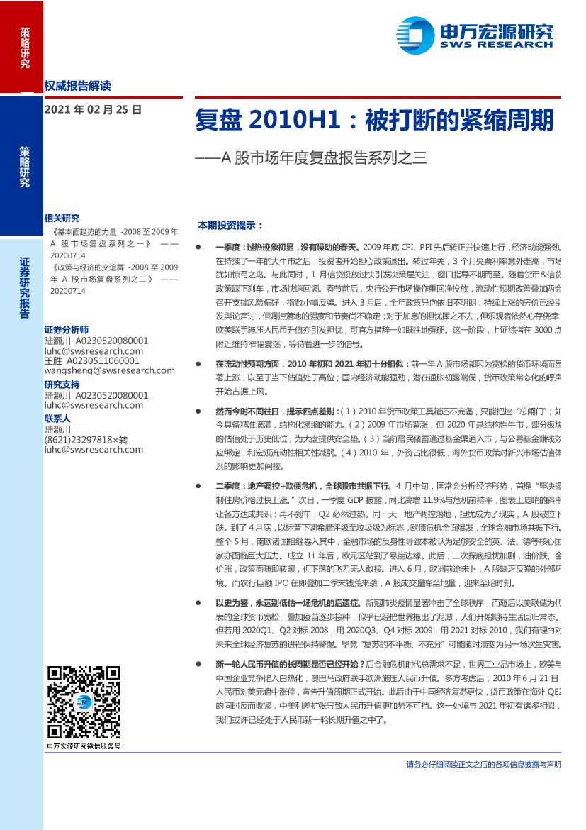 A股市场年度复盘报告系列之三：复盘2010H1，被打断的紧缩周期-20210225-申万宏源-27页A股市场年度复盘报告系列之三：复盘2010H1，被打断的紧缩周期-20210225-申万宏源-27页_1.png