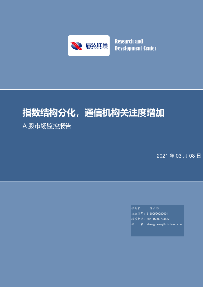 A股市场监控报告：指数结构分化，通信机构关注度增加-20210308-信达证券-13页A股市场监控报告：指数结构分化，通信机构关注度增加-20210308-信达证券-13页_1.png