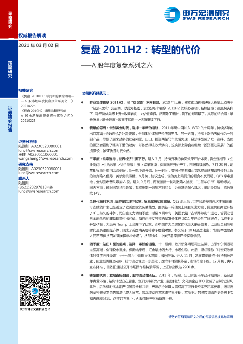 A股年度复盘系列之六：复盘2011H2，转型的代价-20210302-申万宏源-30页A股年度复盘系列之六：复盘2011H2，转型的代价-20210302-申万宏源-30页_1.png